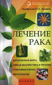 Лечение рака