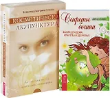 Секреты богини. Косметическая акупунктура (комплект из 2 книг)