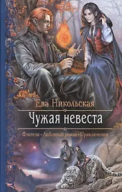 Чужая невеста: роман