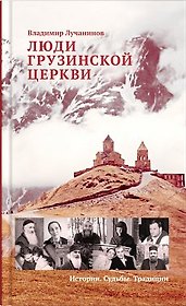 Люди Грузинской Церкви: Истории. Судьбы. Традиции