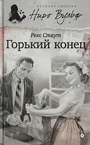 Горький конец