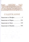 Святое Евангелие - 1