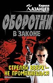 Стреляй вверх-не промахнешься - 0