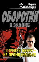 Стреляй вверх-не промахнешься