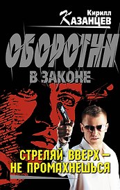 Стреляй вверх-не промахнешься