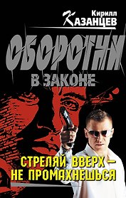 Стреляй вверх-не промахнешься