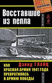 Восставшие из пепла. Как Красная Армия 1941 года превратилась в Армию Победы