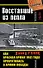 Восставшие из пепла. Как Красная Армия 1941 года превратилась в Армию Победы - 0