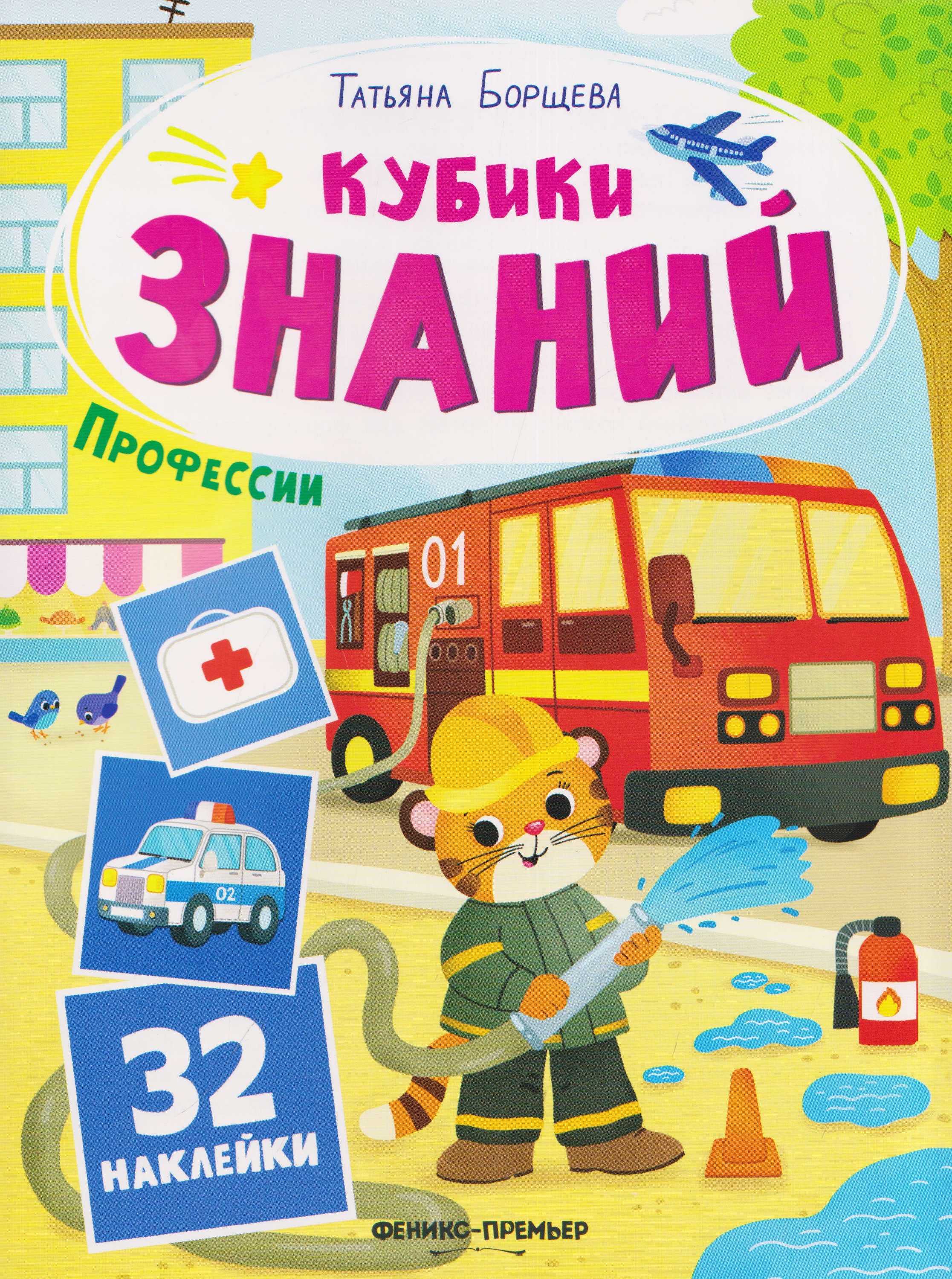 Обложка книги «Профессии: книжка с наклейками (32 наклейки)»