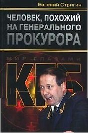 Человек, похожий на генерального прокурора, или Любви все возрасты покорны