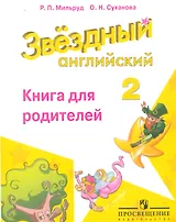 Английский язык. 2 класс. Звездный английский. Книга для родителей