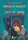 Мимси Покет и дети без имени - 0