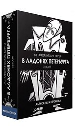 Метафорические карты. В ладонях Петербурга