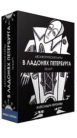 Метафорические карты. В ладонях Петербурга