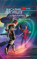 Не бойся друзей : фантастический роман : в 2 т. Т.2 :Третий джокер