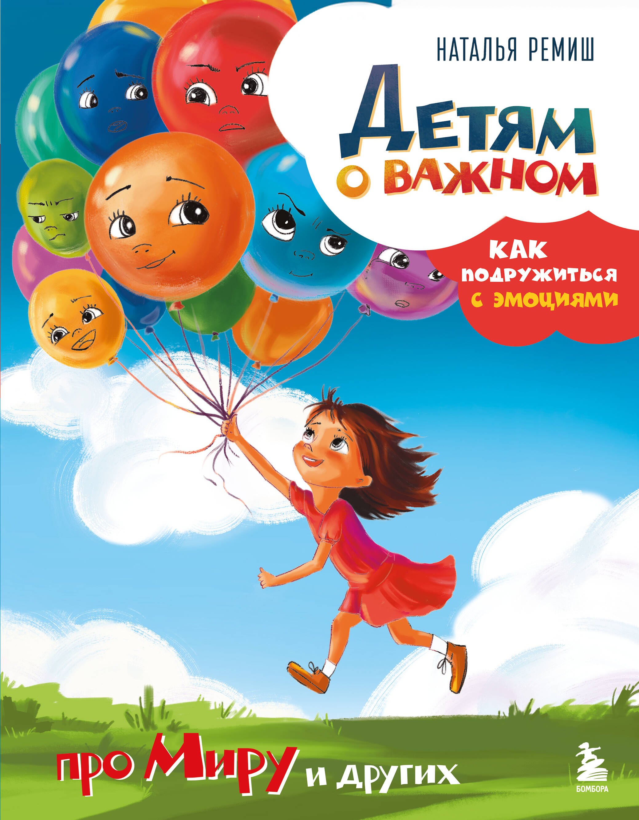 

Детям о важном. Про Миру и других. Как подружиться с эмоциями