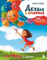 Детям о важном. Про Миру и других. Как подружиться с эмоциями