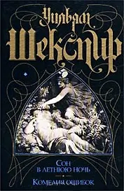 Сон в летнюю ночь