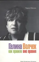 Галина Волчек: Как правило вне правил