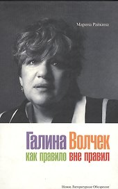 Галина Волчек: Как правило вне правил