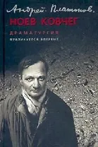 Ноев ковчег: Драматургия