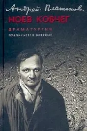 Ноев ковчег: Драматургия