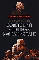 " Советский спецназ в Афганистане"