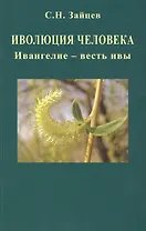 Иволюция человека. Ивангелие - весть ивы