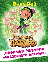 Любимые истории "Сказочного патруля"