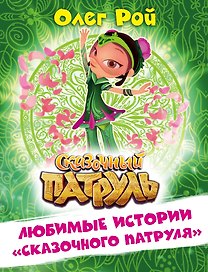 Любимые истории "Сказочного патруля"