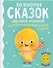 50 коротких сказок для самых маленьких - 0