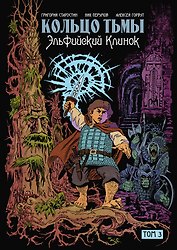 Кольцо тьмы. Эльфийский клинок. Том 3