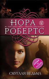 Смуглая ведьма : роман