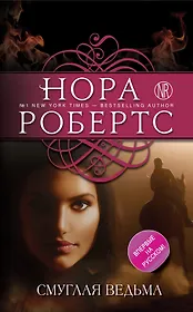 Смуглая ведьма : роман