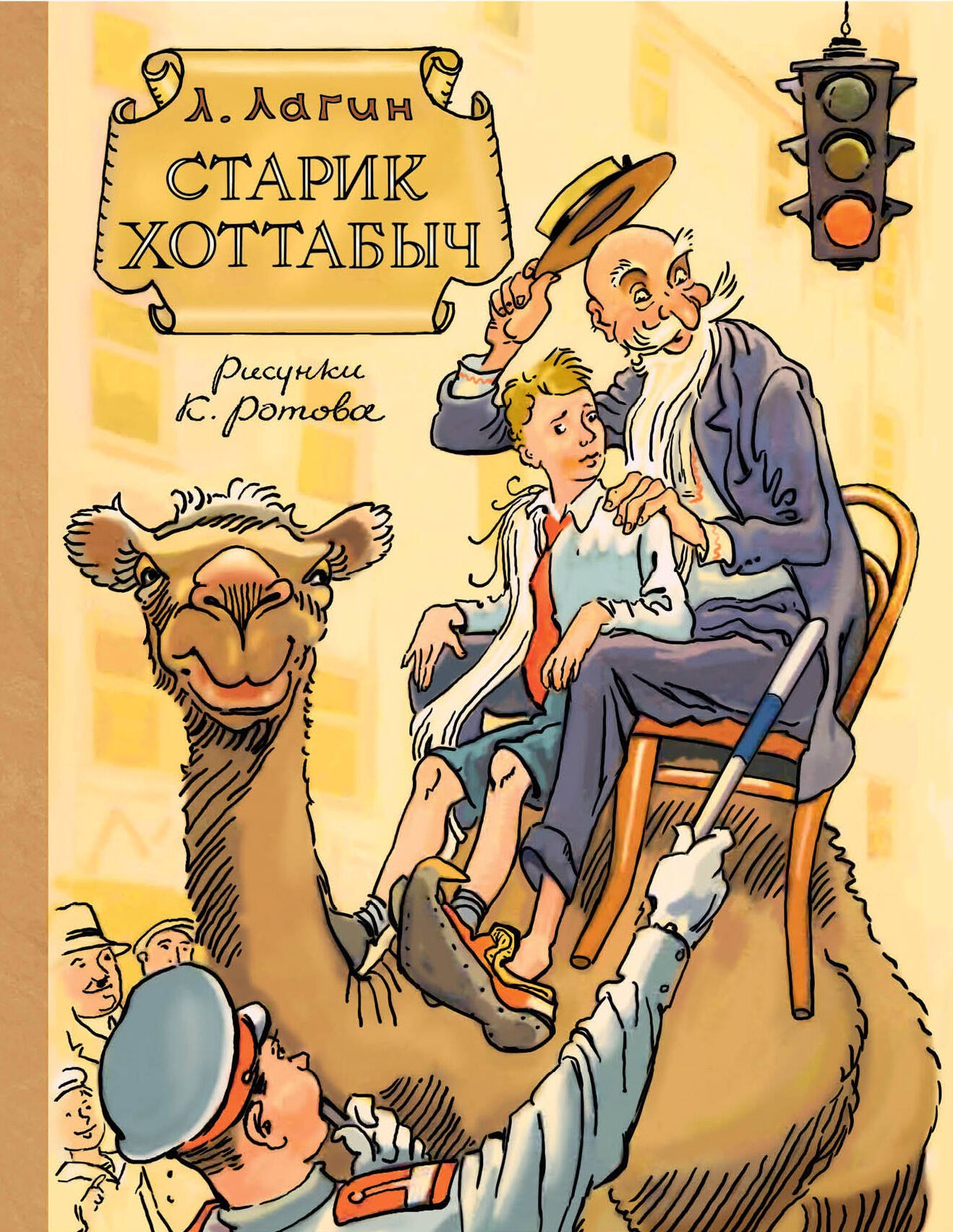 

Старик Хоттабыч. Рисунки К. Ротова