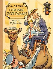 Старик Хоттабыч. Рисунки К. Ротова