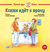 Конни идет к врачу