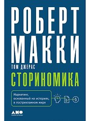 Сториномика: Маркетинг, основанный на историях, в пострекламном мире
