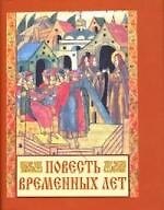 Повесть временных лет / 3-е изд.