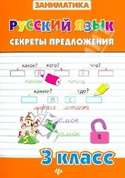 Русский язык.Секреты предложения.3 класс