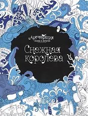 Снежная королева
