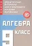 Алгебра. 9 класс. Новые дидактические материалы для углубленного изучения математики - 0