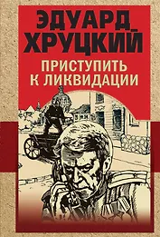 Приступить к ликвидации