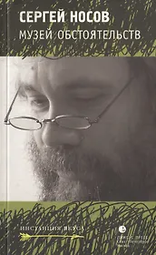 Музей обстоятельств