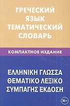Греческий язык. Тематический словарь. Компактное издание. 10 000 слов. С транскрипцией греческих слов. С русским и греческим указателями