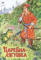 Царевна-лягушка