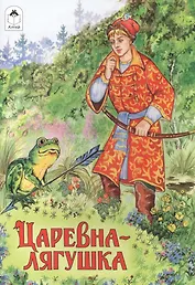 Царевна-лягушка