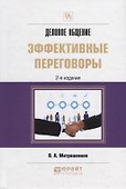 Деловое общение: эффективные переговоры. Практическое пособие - 0