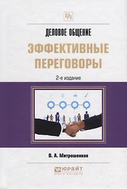 Деловое общение: эффективные переговоры. Практическое пособие