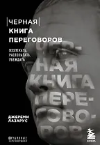 Черная книга переговоров. Вовлекать, располагать, убеждать